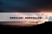 阴阳师怎么减星？ 阴阳师角色怎么升星？