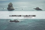osu如何导入皮肤（osu怎么导入谱面）