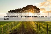 梦幻西游苦刑账号？ 梦幻西游账号被苦行三次可以上cbg吗？