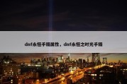 dnf永恒手镯属性，dnf永恒之时光手镯