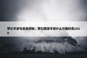 梦幻手游屯高级符纸，梦幻西游手游什么符最好卖2020