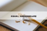 手游女妖2，女妖阵容后期怎么转型