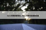 hero引擎武器发光，hero引擎攻击速度设置