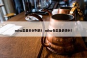 mhw武器素材列表？ mhw各武器表情包？