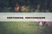 阴阳师手机换绑流程，阴阳师手机换绑流程视频