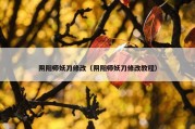 阴阳师妖刀修改（阴阳师妖刀修改教程）