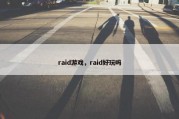 raid游戏，raid好玩吗