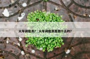 火车调度员？ 火车调度员是做什么的？