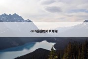 dnf遥遥的简单介绍