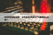 木瓜奇迹技能设置？ 木瓜奇迹伤害减少7%属性怎么合成?？