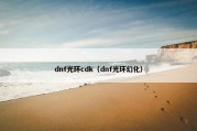 dnf光环cdk（dnf光环幻化）