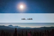 coic，coick