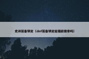 史诗装备锁定（dnf装备锁定能镶嵌徽章吗）