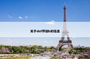 关于dnf怀旧b的信息