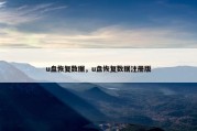 u盘恢复数据，u盘恢复数据注册版