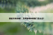 回退方块攻略？ 方块游戏中的回门怎么过？