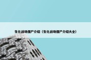 生化战场僵尸介绍（生化战场僵尸介绍大全）