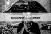 deemopc版攻略（deemo剧情流程）