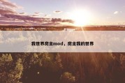 我世界房主mod，房主我的世界