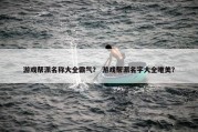 游戏帮派名称大全霸气？ 游戏帮派名字大全唯美？