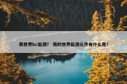 我世界bc能源？ 我的世界能源元件有什么用？