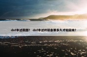 dnf申述截图？ dnf申述的装备要多久才能回来？