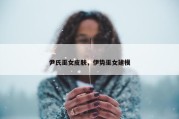 尹氏巫女皮肤，伊势巫女建模
