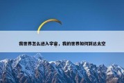 我世界怎么进入宇宙，我的世界如何到达太空