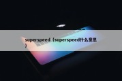 superspeed（superspeed什么意思）