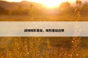 战场矩形基站，矩形基站在哪