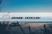 红色字体装备？ 红色字体什么意思？