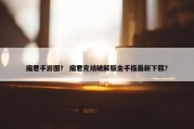 魔君手游图？ 魔君完结破解版金手指最新下载？