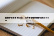 我世界糖果世界安装？ 我的世界糖果世界攻略mcbbs？