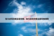 智力游戏攻略全部攻略，智力游戏攻略全部攻略视频