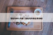 冒险岛带人升级（冒险岛升级任务攻略）