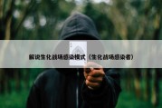 解说生化战场感染模式（生化战场感染者）