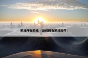 游戏所有游戏（游戏所有游戏软件）