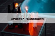 pc梦幻西游活力（梦幻西游活力的作用）