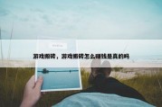 游戏搬砖，游戏搬砖怎么赚钱是真的吗