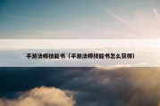 手游法师技能书（手游法师技能书怎么获得）