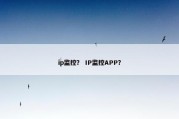 ip监控？ IP监控APP？
