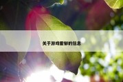 关于游戏霍郁的信息