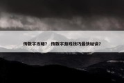 传数字攻略？ 传数字游戏技巧最快秘诀？