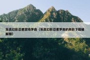 乐高幻影忍者游戏罗南（乐高幻影忍者罗南的阴影下载破解版）