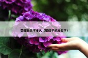 荣耀改名字多久（荣耀手机改名字）