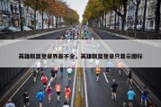 英雄联盟登录界面不全，英雄联盟登录只显示图标