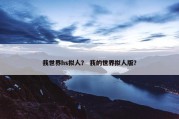 我世界hs拟人？ 我的世界拟人版？