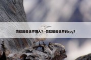 类似魔兽世界猎人？ 类似魔兽世界的rpg？