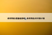 赤月传说2装备能卖吗，赤月传说2升不到87级