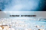 dnf融合司南？ 地下城司南融合规则？